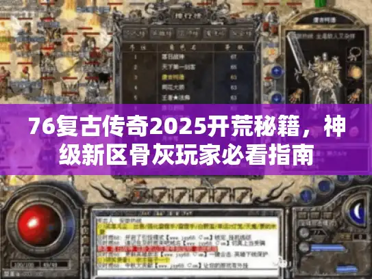 76复古传奇2025开荒秘籍，神级新区骨灰玩家必看指南