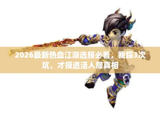 2026最新热血江湖选服必看，我踩3次坑，才摸透活人服真相