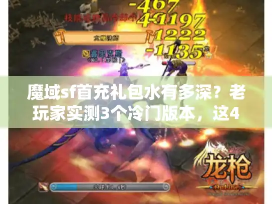 魔域sf首充礼包水有多深？老玩家实测3个冷门版本，这4点不看必亏！