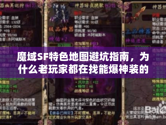 魔域SF特色地图避坑指南，为什么老玩家都在找能爆神装的隐藏地图？