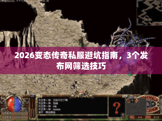 2026变态传奇私服避坑指南,3个发布网筛选技巧 2026变态传奇私服避坑指南,3个发布网筛选技巧
