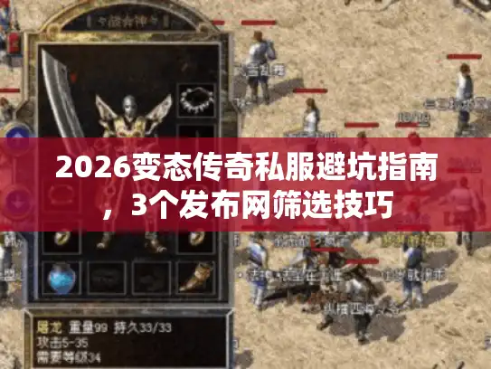 2026变态传奇私服避坑指南,3个发布网筛选技巧 2026变态传奇私服避坑指南,3个发布网筛选技巧
