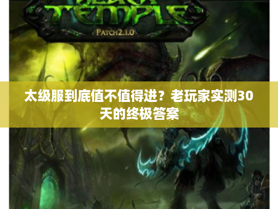 太级服到底值不值得进？老玩家实测30天的终极答案