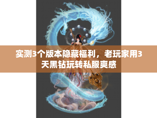 实测3个版本隐藏福利，老玩家用3天黑钻玩转私服爽感