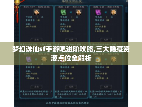 梦幻诛仙sf手游吧进阶攻略,三大隐藏资源点位全解析 梦幻诛仙sf手游吧进阶攻略,三大隐藏资源点位全解析