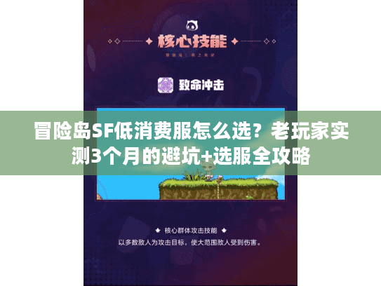 冒险岛SF低消费服怎么选？老玩家实测3个月的避坑+选服全攻略
