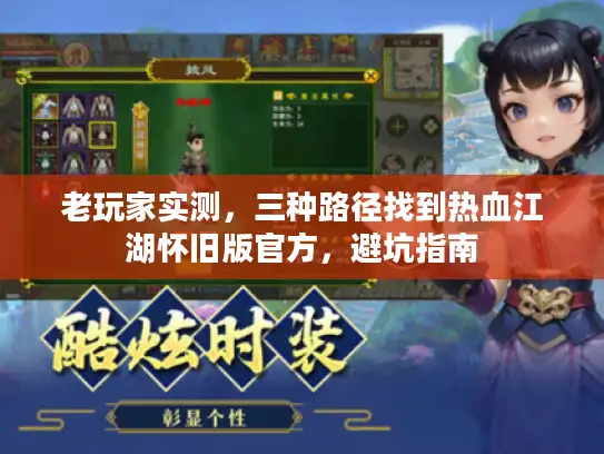 老玩家实测,三种路径找到热血江湖怀旧版官方,避坑指南 老玩家实测,三种路径找到热血江湖怀旧版官方,避坑指南