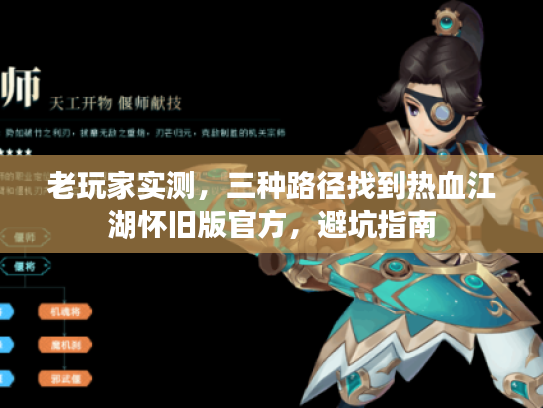 老玩家实测,三种路径找到热血江湖怀旧版官方,避坑指南 老玩家实测,三种路径找到热血江湖怀旧版官方,避坑指南