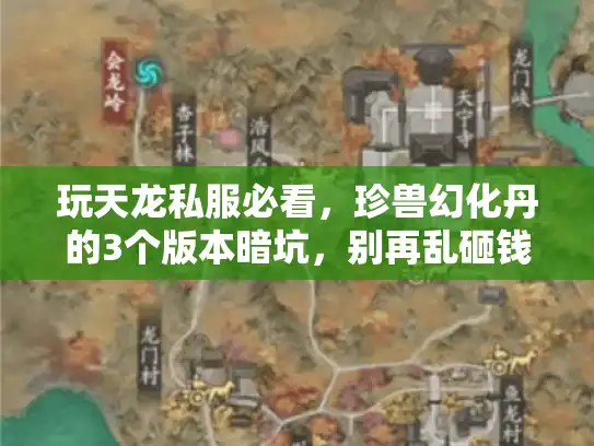 玩天龙私服必看，珍兽幻化丹的3个版本暗坑，别再乱砸钱了！