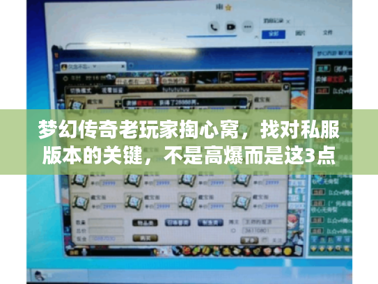 梦幻传奇老玩家掏心窝，找对私服版本的关键，不是高爆而是这3点