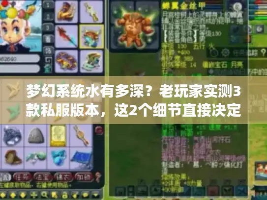 梦幻系统水有多深？老玩家实测3款私服版本，这2个细节直接决定体验