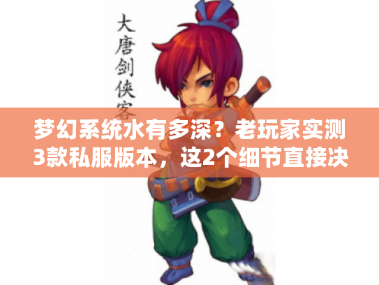 梦幻系统水有多深？老玩家实测3款私服版本，这2个细节直接决定体验