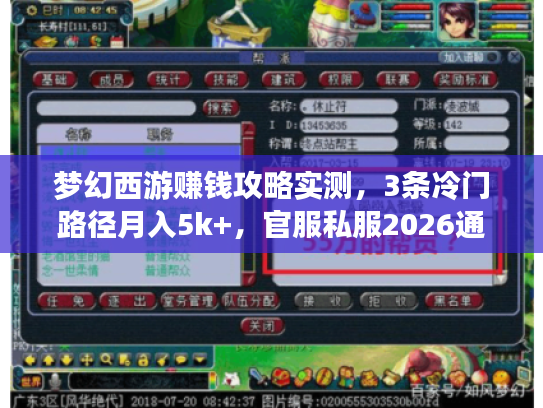 梦幻西游赚钱攻略实测,3条冷门路径月入5k+,官服私服2026通用 梦幻西游赚钱攻略实测,3条冷门路径月入5k+,官服私服2026通用