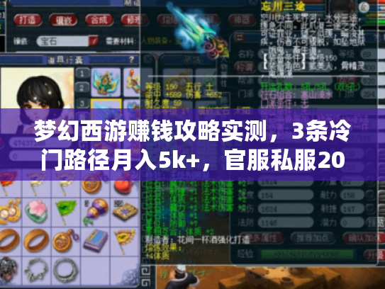 梦幻西游赚钱攻略实测,3条冷门路径月入5k+,官服私服2026通用 梦幻西游赚钱攻略实测,3条冷门路径月入5k+,官服私服2026通用