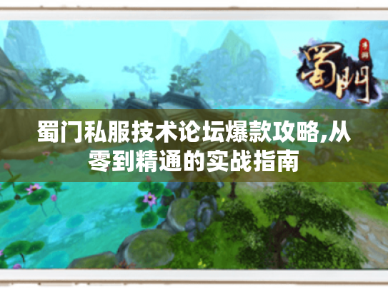 蜀门私服技术论坛爆款攻略,从零到精通的实战指南 蜀门私服技术论坛爆款攻略,从零到精通的实战指南