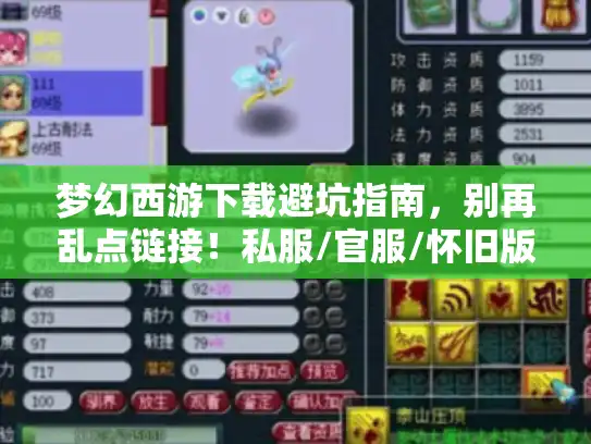 梦幻西游下载避坑指南，别再乱点链接！私服/官服/怀旧版到底怎么选？