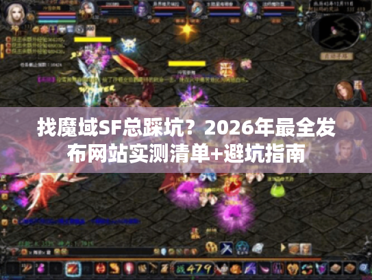 找魔域SF总踩坑？2026年最全发布网站实测清单+避坑指南