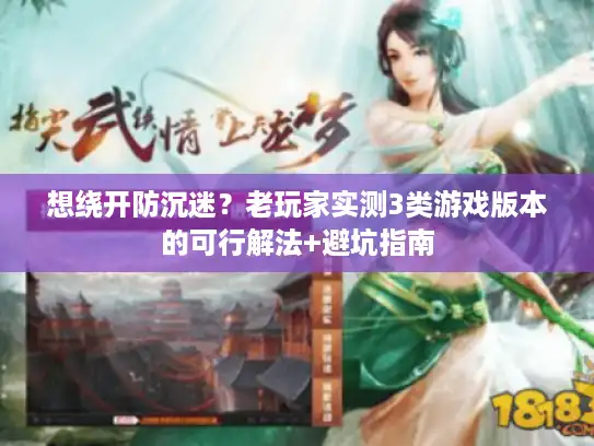 想绕开防沉迷？老玩家实测3类游戏版本的可行解法+避坑指南