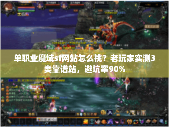 单职业魔域sf网站怎么挑？老玩家实测3类靠谱站，避坑率90%