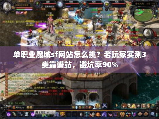 单职业魔域sf网站怎么挑？老玩家实测3类靠谱站，避坑率90%