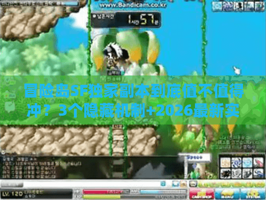 冒险岛SF独家副本到底值不值得冲？3个隐藏机制+2026最新实战评测