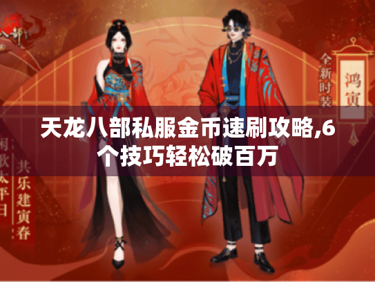 天龙八部私服金币速刷攻略,6个技巧轻松破百万