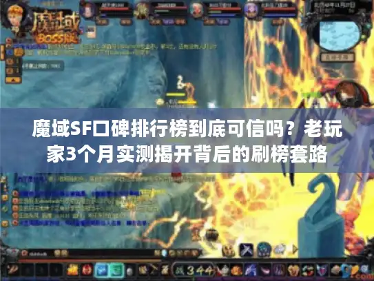 魔域SF口碑排行榜到底可信吗?老玩家3个月实测揭开背后的刷榜套路 魔域SF口碑排行榜到底可信吗?老玩家3个月实测揭开背后的刷榜套路