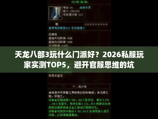 天龙八部3玩什么门派好？2026私服玩家实测TOP5，避开官服思维的坑