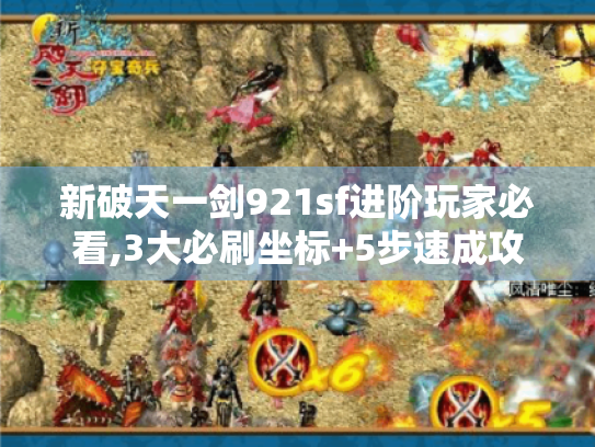 新破天一剑921sf进阶玩家必看,3大必刷坐标+5步速成攻略