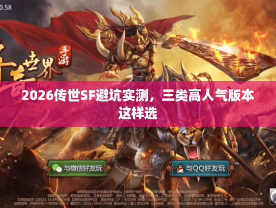 2026传世SF避坑实测，三类高人气版本这样选