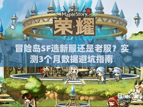 冒险岛SF选新服还是老服？实测3个月数据避坑指南