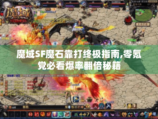 魔域SF魔石靠打终极指南,零氪党必看爆率翻倍秘籍
