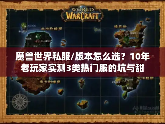 魔兽世界私服/版本怎么选？10年老玩家实测3类热门服的坑与甜