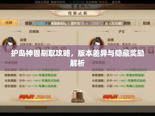 护岛神兽刷取攻略,版本差异与隐藏奖励解析 护岛神兽刷取攻略,版本差异与隐藏奖励解析