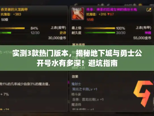 实测3款热门版本，揭秘地下城与勇士公开号水有多深！避坑指南