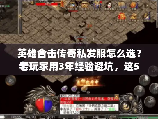 英雄合击传奇私发服怎么选？老玩家用3年经验避坑，这5类服直接pass