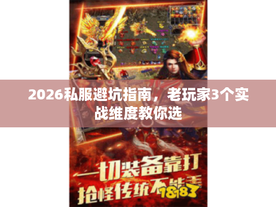 2026私服避坑指南，老玩家3个实战维度教你选