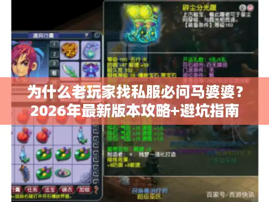 为什么老玩家找私服必问马婆婆？2026年最新版本攻略+避坑指南