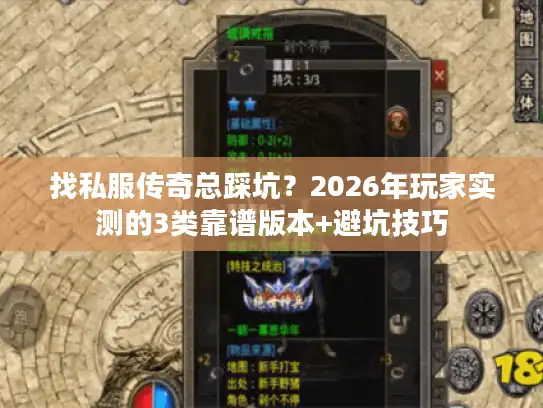 找私服传奇总踩坑？2026年玩家实测的3类靠谱版本+避坑技巧