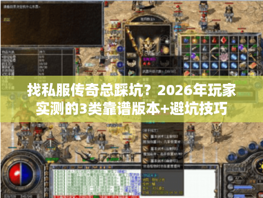 找私服传奇总踩坑？2026年玩家实测的3类靠谱版本+避坑技巧