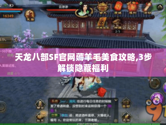 天龙八部SF官网薅羊毛美食攻略,3步解锁隐藏福利 天龙八部SF官网薅羊毛美食攻略,3步解锁隐藏福利