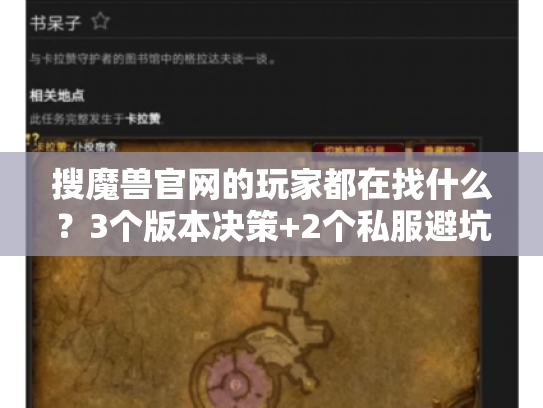 搜魔兽官网的玩家都在找什么？3个版本决策+2个私服避坑的实战秘诀