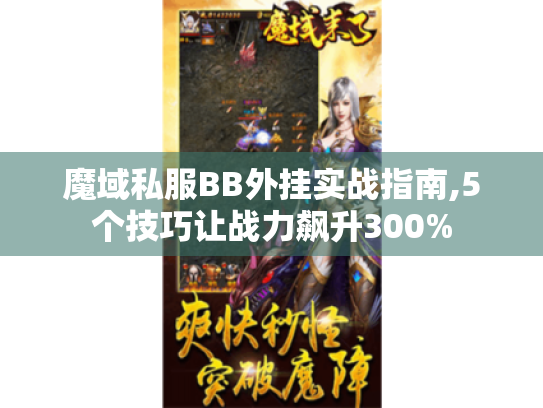 魔域私服BB外挂实战指南,5个技巧让战力飙升300% 魔域私服BB外挂实战指南,5个技巧让战力飙升300%