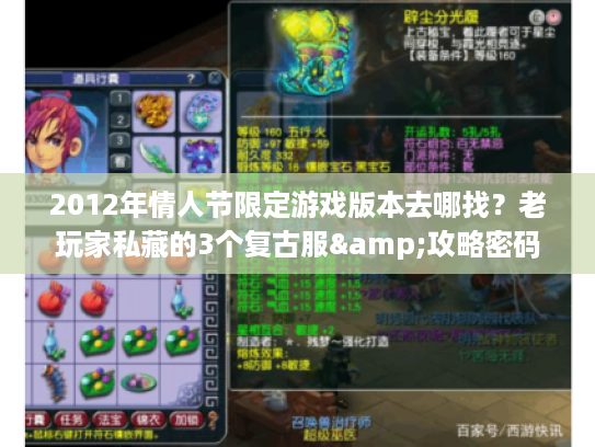 2012年情人节限定游戏版本去哪找?老玩家私藏的3个复古服&攻略密码 2012年情人节限定游戏版本去哪找?老玩家私藏的3个复古服&攻略密码