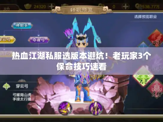 热血江湖私服选版本避坑!老玩家3个保命技巧速看 热血江湖私服选版本避坑!老玩家3个保命技巧速看