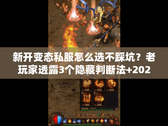 新开变态私服怎么选不踩坑？老玩家透露3个隐藏判断法+2026年1月高活服清单