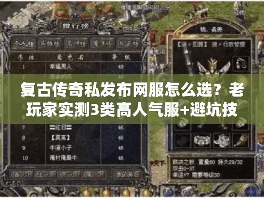 复古传奇私发布网服怎么选？老玩家实测3类高人气服+避坑技巧