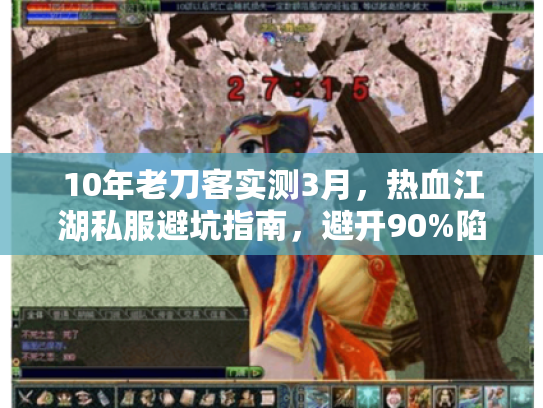 10年老刀客实测3月，热血江湖私服避坑指南，避开90%陷阱
