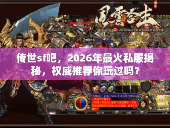 传世sf吧，2026年最火私服揭秘，权威推荐你玩过吗？