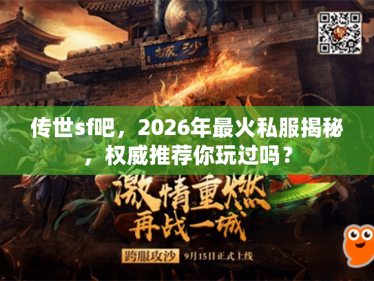 传世sf吧，2026年最火私服揭秘，权威推荐你玩过吗？